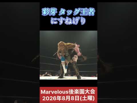 彩芽 タッグ王者相手にすねげり #女子プロレス #マーベラスプロレス