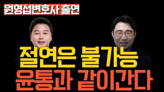 [멸콩TV] 절연 절대불가! 윤통과 같이간다