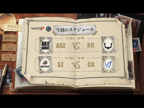 IdentityV Championship プレシーズン Day4（2021年度夏季IVC）