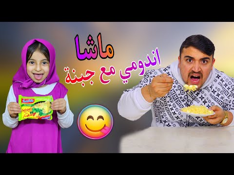 وصفة اندومي ماشا | ماشا و الاندومي