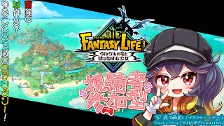 #6 【#視聴者参加型 #ネタバレ注意】バカデカマルグル！　無料大型DLC楽しみだねー！【 #ファンタジーライフi  #白藤花音】