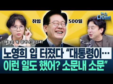 ‘대통령이 이런 일도 했어?’ 장윤미 “이건 엄~~~청난 성과”…20년간 해결 못 한 일을(고현준,노영희,장윤미,김완)|뉴스 다이브 1016 클립1