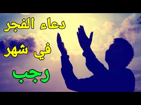 دعاء الفجر في شهر رجب ، دعاء صلاة الفجر في شهر رجب #2025