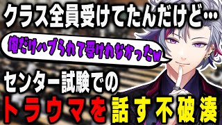 センター試験でのトラウマを話す不破湊【不破湊切り抜き】