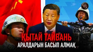Қытай Тайвань аралдарын басып алмақ