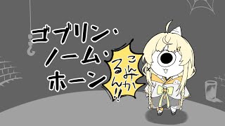 【 ゴブリン・ノーム・ホーン 】ゴブリンかたつむり！出勤！🐌【 にじさんじ / 蝸堂みかる 】