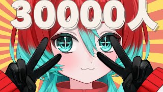 【雑談】三万人になってうれしいねの配信【宝石研磨師見習い Vtuber】