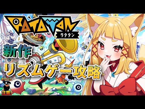 【ラタタン/Ratatan 】新要素遊んでくのじゃ！ダークラタタン襲来！？【#神尾赦葉/Vtuber/#ゆるはらいぶ】