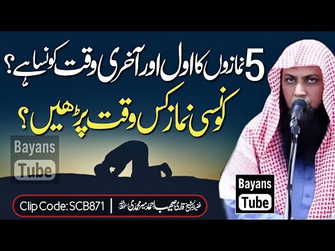 Farz Namazon Ka Sahi Waqt | Namaz Kis Time Hoti Hai? | Qari Sohaib Ahmed Meer Muhammadi | BayansTube