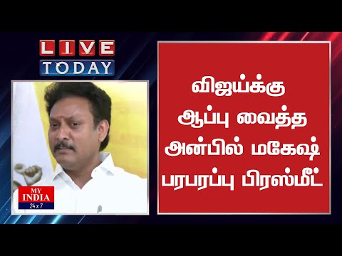 விஜய்க்கு ஆப்பு வைத்த அன்பில் மகேஷ்  பரபரப்பு பிரஸ்மீட் | MUKTHAR | MYINDIA24x7