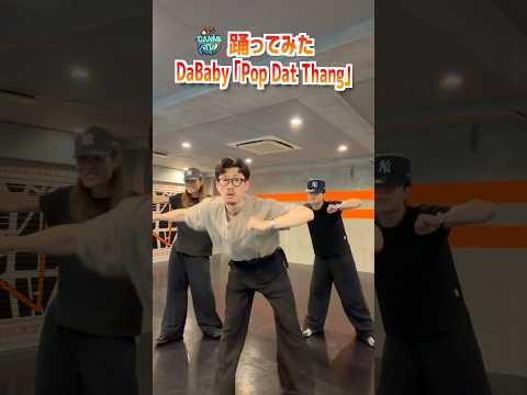 DaBaby「Pop Dat Thang」 #踊ってみた 🪇