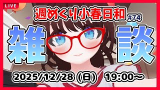 【雑談 #74】週めくり小春日和、雑談しますー！【VTuber レトロゲーム 初見歓迎】