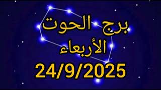 برج الحوت اليوم الأربعاء 24/9/2025