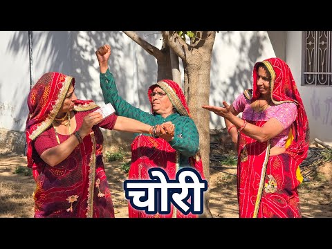 सास का रूपया गायब || बहुओं पर किया सक || Short movie || Rajasthani marwadi comedy