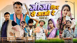 बुंदेली फ़िल्म ll जीजा फिर से आओ रे भाग 4 ll jija fir se aao re bhag 4 ll 
