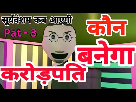 A JOKE OF - KAUN BANEGA CROREPATI Ft KAALIYA PAT 3 - @MakeAJokeOf‬