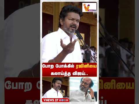 போற போக்கில் ரஜினியை கலாய்த்த விஜய் | vijay | rajini | tvk | tvkmanadu
