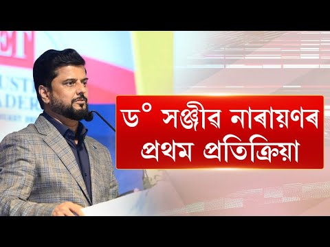 ড° সঞ্জীৱ নাৰায়ণৰ প্ৰথম প্ৰতিক্ৰিয়া