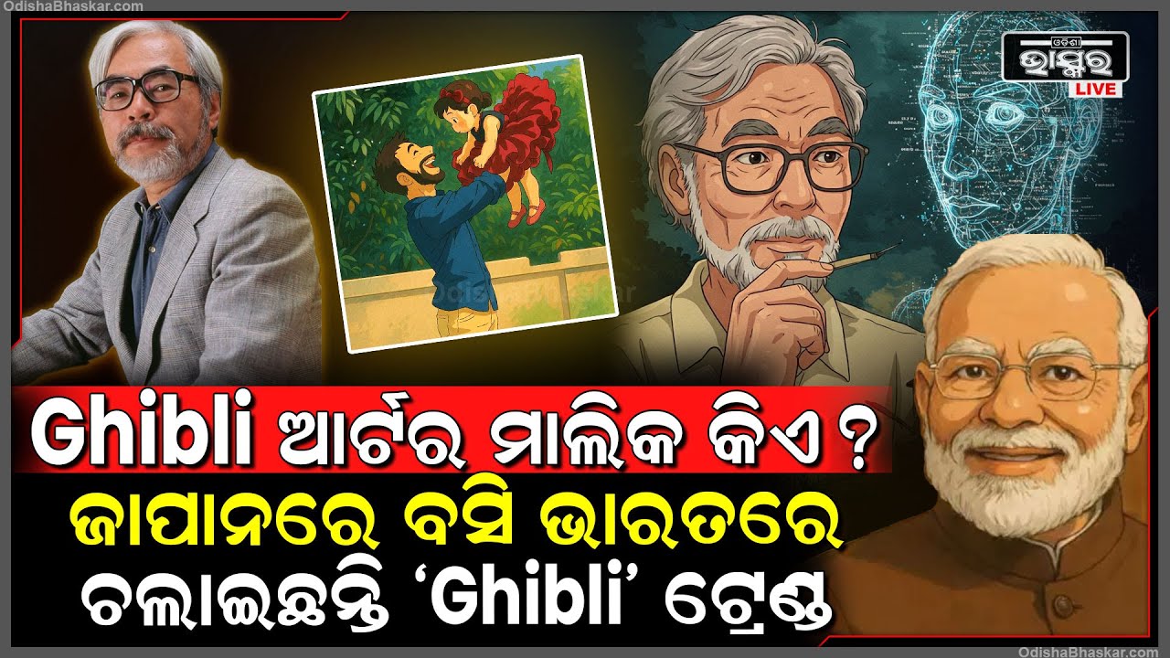 କିଏ ବନାଇଲା ଏହି ‘Ghibili Art Animation'? କେତେ ରୋଜଗାର କଲେଣି ଏହାର ମାଲିକ? Ghibili Art Trend