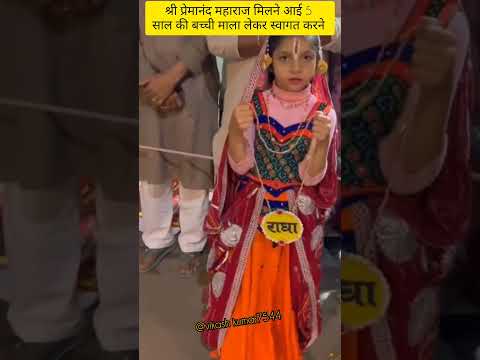 श्री प्रेमानंद महाराज जी को 5 साल की बच्ची आई माला से स्वागत करने#love #premanandjimaharaj#krishna