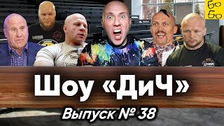 Шлеменко в колонии, депортация из Эстонии, учёные Усик и Емельяненко, выходка Мамиашвили / Шоу "ДиЧ"
