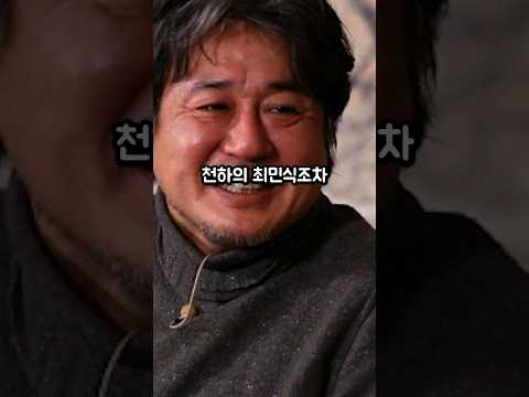 최민식조차 벌벌떨게 만든 의외의 남자