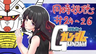 【同時視聴 24～26話】機動戦士ガンダム GUNDAM