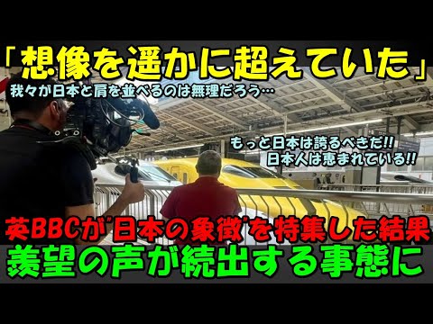 【海外の反応】「何故日本だけ恵まれているんだ…」BBCが日本の凄さを大特集した結果…世界中が大騒ぎに！！