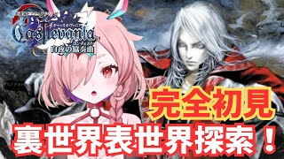 完全初見で3作目悪魔城ドラキュラ白夜の協奏曲　3　＃キャッスルヴァニア　＃悪魔城ドラキュラ　＃初見プレイ　＃完全初見　＃実況プレイ　＃キャッ
