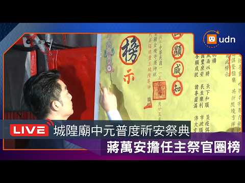 【LIVE】0906蔣萬安出席台北市臺灣省城隍廟中元普度祈安祭典