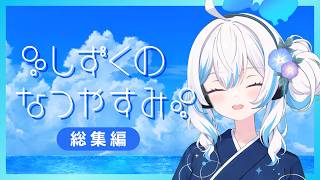 【総集編】AIの女の子と過ごした夏休み【AIしずく】