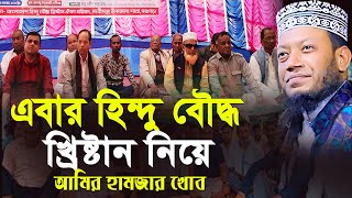 এবরা হি'ন্দু বৌ'দ্ধ খ্রি'ষ্টা'ন নিয়ে আমির হামজার খো'ব | Mufti Amir Hamza New Waz 2025 |