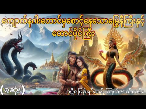 ကျောက်နဂါးတောင်မှစောင့်နေသောမြွေနီကြီးနှင့်တောင်ပိုင်ကြီး (စဆုံး) ဂမ္ဘီရဖြစ်ရပ်ဆန်းကြယ်ဇာတ်လမ်း