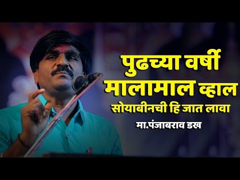 पुढच्या वर्षी मालामाल | सोयाबीनची हि जात लावा | पंजाबराव डख | Panjab Dakh | Latest Havaman Andaj