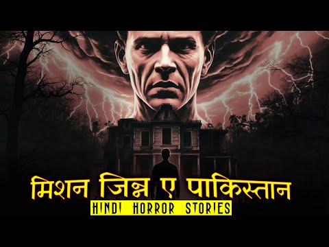 मिशन जिन्न ए पाकिस्तान | Mission Jinn e Pakistan Horror Stories | Hindi Horror Story EP 539