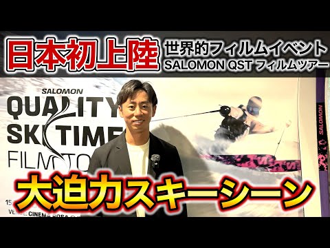 【日本初上陸！SALOMONイベントが激アツ！？】世界的フィルムイベントの様子を紹介！フリースキーの世界を体験しよう！「SALOMON QUALITY SKI TIME FILM TOUR 2024」