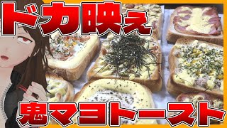 【ドカ食いダイスキ！もちづきさん】「インスタ風マヨトースト」×9！まさかの公式レシピ公開に真っ向勝負した結果…【713】