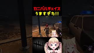 カニバルのチェーンソーはこうやって避けるんだよ #dbdshorts #dbd #shorts