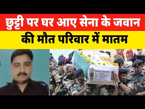 20 साल से देश की सेवा करने वाले सेना के जवान की दर्दनाक मौत, छुट्टी पर आया था घर