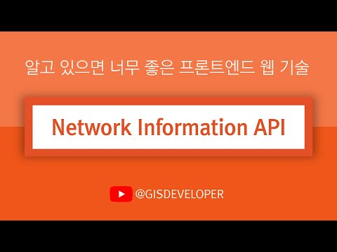 알고 있으면 너무 좋은 프론트엔드 웹 기술 : Network Information API