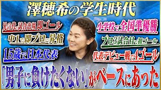 澤穂希が語る苦しかった女子サッカー黎明期 #2