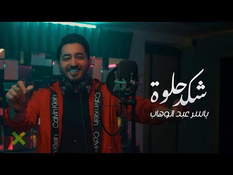 ياسر عبد الوهاب - شكد حلوة ( فيديو كليب ) 2024