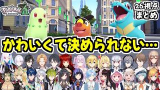 【まとめ】ポケモンZAの御三家選びで苦悩するライバーたち(26人視点)【Pokémon LEGENDS Z-A/ポケットモンスター/にじさん