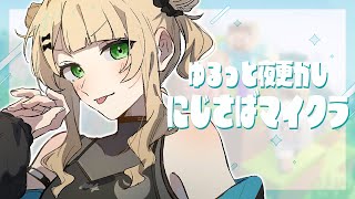 【 にじ鯖マイクラ 】夜のチルマイクラがガチでほんとにいっちゃんいいからね……【 鏑木ろこ￤にじさんじ 】