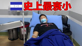 (宏都拉斯) 前進中美洲最危險的國家！結果第二天就直接破防進醫院...