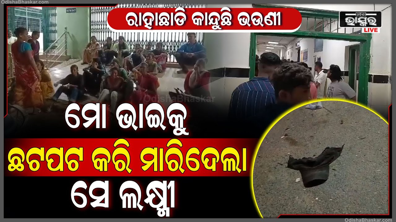ଲକ୍ଷ୍ମୀ ନେଇଗଲା ଭାଇର ଜୀବନ... ମେଡିକାଲରେ ପହଂଚି ରାହା ଛାଡି କାନ୍ଦୁଛି ଭଉଣୀ...