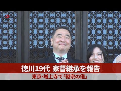 徳川19代、家督継承を報告 東京・増上寺で「継宗の儀」Tokugawa family's 19th head reports succession at Tokyo temple