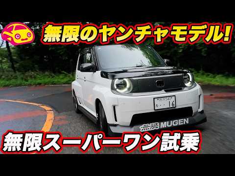 【試乗】無限スーパーワン vs 標準モデル どっちが楽しい? ツライチ&パフォダンで走り最高!