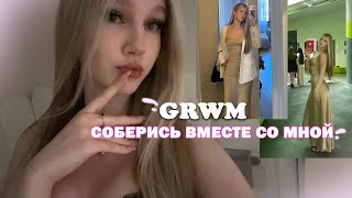 GRWM: соберись вместе со мной // МОЙ повседневный МАКИЯЖ + вручение аттестатов в школе