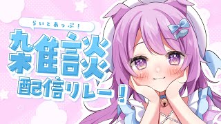 【雑談】コメントたくさんよむ！ー！！　#らいとあっぷ雑談リレー！【らいとあっぷ/鮪夢るむね】#vtuber